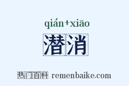 潜消是什么意思的图片